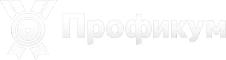 Профикум